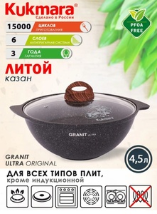 Казан Kukmara Granit ultra original, с крышкой, 4.5л (с банком-партнёром)