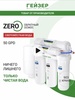 Осмос ГЕЙЗЕР Zero 20066 для воды под мойку без крана (с ВБ кошельком)
