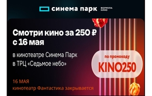 [Нижний Новгород] Кино за 250₽ в Синема парк в ТРЦ «Седьмое небо»