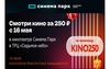 [Нижний Новгород] Кино за 250₽ в Синема парк в ТРЦ «Седьмое небо»