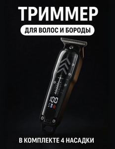 Триммер для бороды и усов HLS-T08 (с картой банка-партнёра)