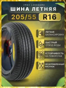 Шины летние LANDGEMA 205/55R16 91V (с ВБ кошельком)