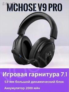 Наушники с микрофоном Mchose V9 PRO (из-за рубежа, с банками-партнёрами)