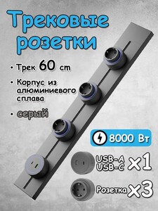 Трековая розетка 60 см 3 EU USB 16А 250В