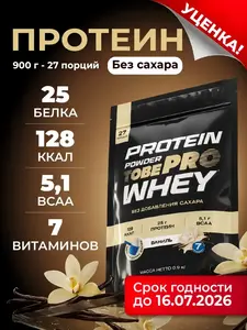 Протеин сывороточный ToBePRO 900 г уценка (с ВБ кошельком)