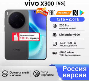 Смартфон Vivo X300, 12/256 ГБ, 16/512 ГБ, РСТ (склад РФ)