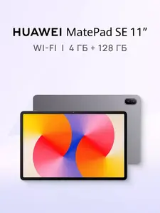 Планшет Huawei MatePad SE 11" 4 ГБ + 128 ГБ серый (с ВБ кошельком)