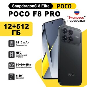 Смартфон Poco F8 Pro 12/256 GB (доставка из РФ)