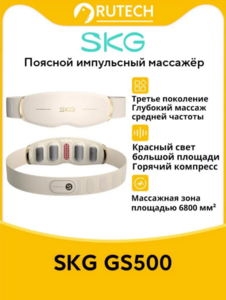 Поясничный массажер SKG GS500 (с банками-партнерами, из-за рубежа)