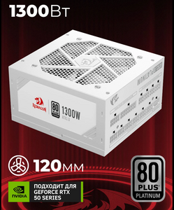 Блок питания для ПК Redragon RGPS-1300W, модульный, 80+Plat, белый (с банками-партнерами)