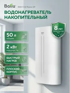 Водонагреватель накопительный BALLU BWH/S 50 Rodon SP 50 литров (с ВБ кошельком)