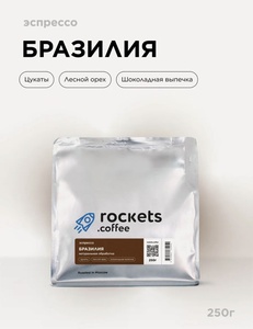 Кофе в зёрнах 250г, Эспрессо Бразилия, rockets.coffee, арабика (с картой Пэй)