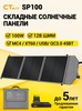 Складная солнечная панель SP100 100Вт с WB подпиской (в описании опыт использования)
