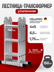 Лестница трансформер Завод ЛЕСТНИЦ 4х5 HiluxPRO, высота 5.5 м (с банками-партнёрами)