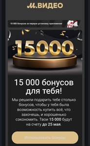 Индивидуальное начисление 15000 бонусов М.Видео (возможно не у всех)