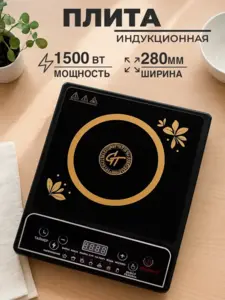 Индукционная настольная плита GT, 1500 Вт, 7 режимов (с ВБ кошельком)