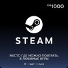 Пополнение Steam 1000₽ (промокод магазина на скидку 5% в корзине, есть другие номиналы)