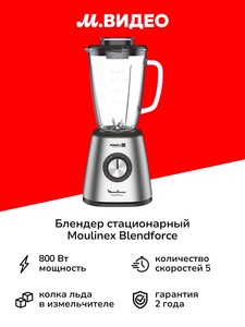 Блендер стационарный Moulinex BLENDFORCE LM439D10