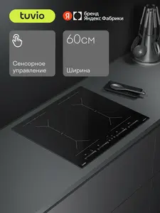 Индукционная варочная панель Tuvio HIS48FBB1, 60 см
