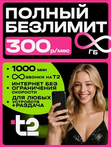 Сим карта теле 2 с безлимитным интернетом 1000 минут и 200 смс (с картой Пэй)