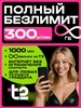 Сим карта теле 2 с безлимитным интернетом 1000 минут и 200 смс (с картой Пэй)