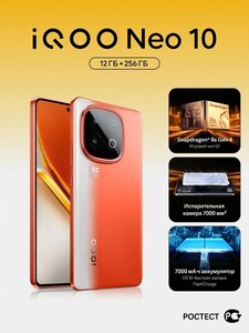 Смартфон iQOO Neo 10, Snapdragon 8s gen 4, 12/256 ГБ (с картой Пей)