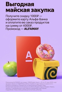 Акция «Скидка 1000₽ от 4000₽ на продукты» c Альфа-Банком