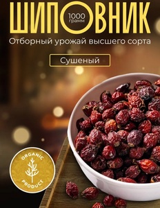 Шиповник сушеный 1 кг (с ВБ кошельком)