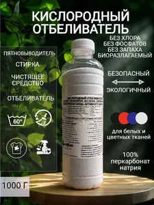 Кислородный отбеливатель, пятновыводитель перкарбонат натрия 1 кг (с банками-партнерами)