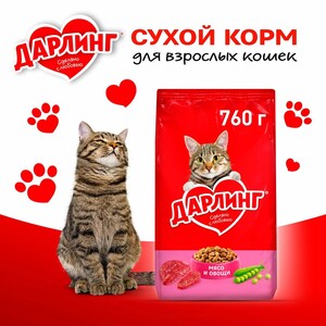 Сухой корм ДАРЛИНГ® для взрослых кошек, с мясом и овощами, 760 г