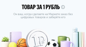 Товар за 1₽ при покупке на любую сумму по карте Пэй