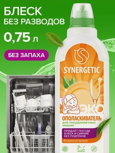 Ополаскиватель для посудомоечных машин Synergetic 0.75 мл