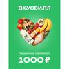 Сертификат ВкусВилл Подарочный 1000₽