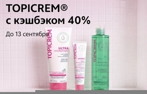 Кэшбэк 40% на бренд Topicrem в Т-Банк