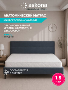 Матрас анатомический Аскона Comfort Optima 160х200 