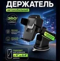 Держатель для телефона автомобильный в машину на присоске