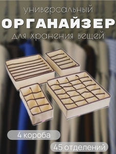 Органайзер для хранения белья, носков, детских вещей, набор из 4 штук