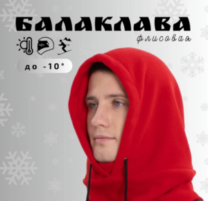 Балаклава зимняя флисовая