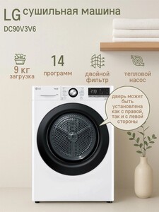Сушильная машина LG, DC90V3V6W, 9 кг