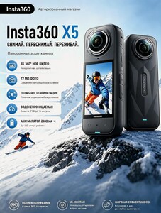 Панорамная экшн-камера Insta360 X5 8K HDR 