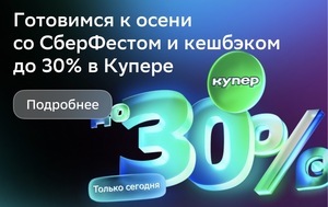 СберФест: возврат до 30% в Купере (только сегодня)