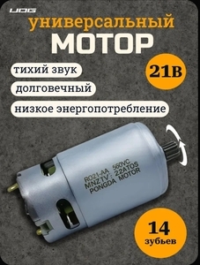 Щеточный мотор RS550 21V 14 зубьев (с банками-партнёрами)