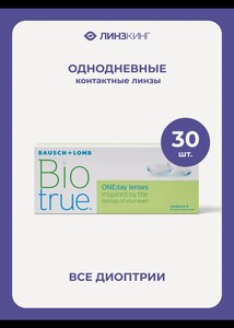 Контактные линзы Biotrue разные диоптрии (например, -3)