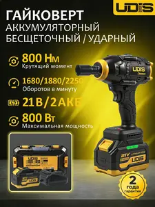 Гайковерт аккумуляторный бесщеточный ударный, регулировка оборотов 0-1680/1880/2250 об/мин, скорость удара: 0-2200/2800/3600bpm, 21 В, 800 Нм, 2 АКБ, UDIS SDAX-21BL-800
