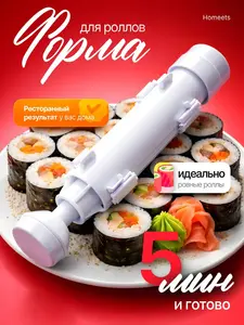 Форма набор Homeets для приготовления роллов и суши пластиковая (с WB кошельком)
