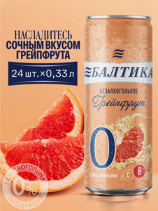 Пивной напиток Балтика №0 Грейпфрут Безалкогольное 24х0.33 л