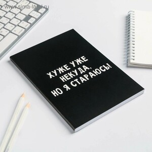 Ежедневник ArtFox "Хуже уже некуда, но я стараюсь!", А5, 80 л