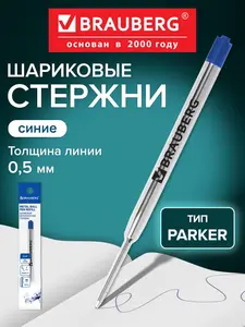 Стержень шариковый Brauberg, тип Parker, металлический, 98 мм, линия 0,5 мм, синий (с банками-партнерами)