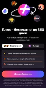 Подписка Яндекс.Плюс до 1 года
