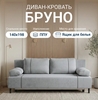 Диван кровать раскладной Бруно, серый 198*83*87 (с ВБ кошельком)